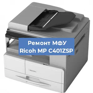 Замена ролика захвата на МФУ Ricoh MP C401ZSP в Белгороде